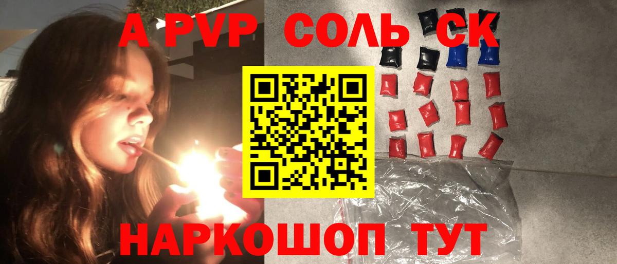 APVP Соль Нарткала